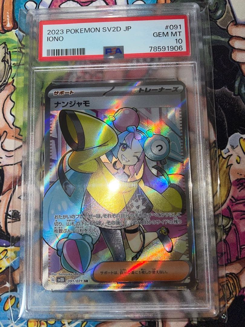 ナンジャモ SR PSA10 SV2D クレイバースト 091/071 ポケモン