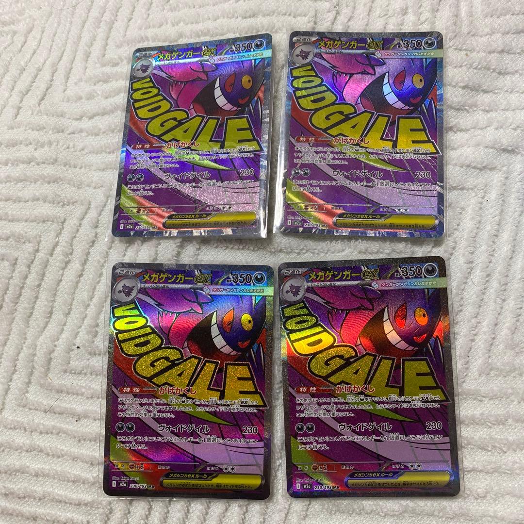 メガゲンガーex MA [M2a 230/193]x4枚