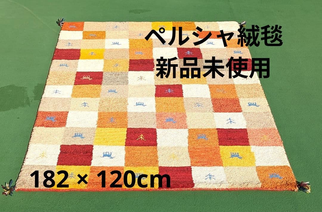 新品未使用　ギャッベ　ペルシャ絨毯　182 × 120cm　可愛い柄