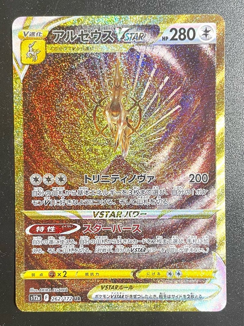 アルセウスVSTAR UR 美品 ＋ HR