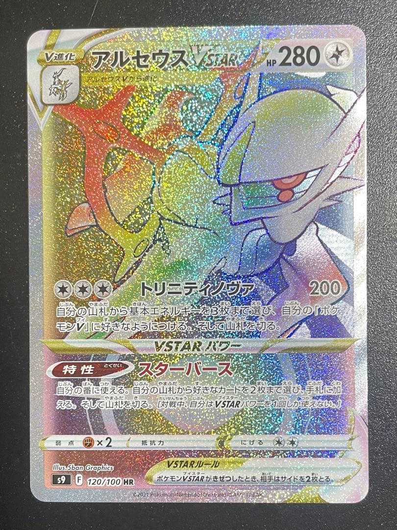 アルセウスVSTAR UR 美品 ＋ HR