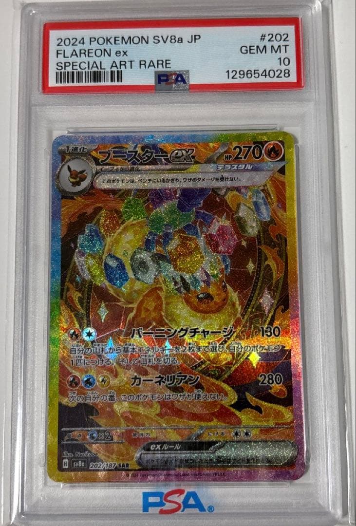 2024 ポケモン ブースターex #202 特別アートレア　psa10