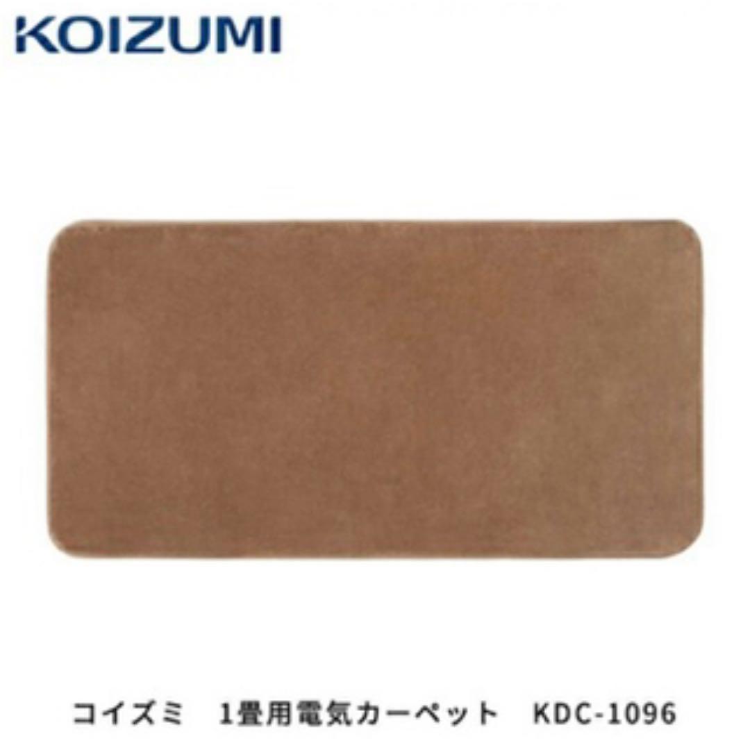 コイズミ　1畳用電気カーペット　KDC-1096 ホットカーペット ラグ