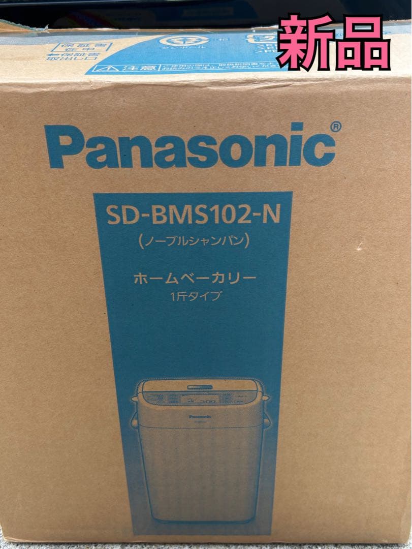 新品 Panasonic ホームベーカリー SD-BMS102-N