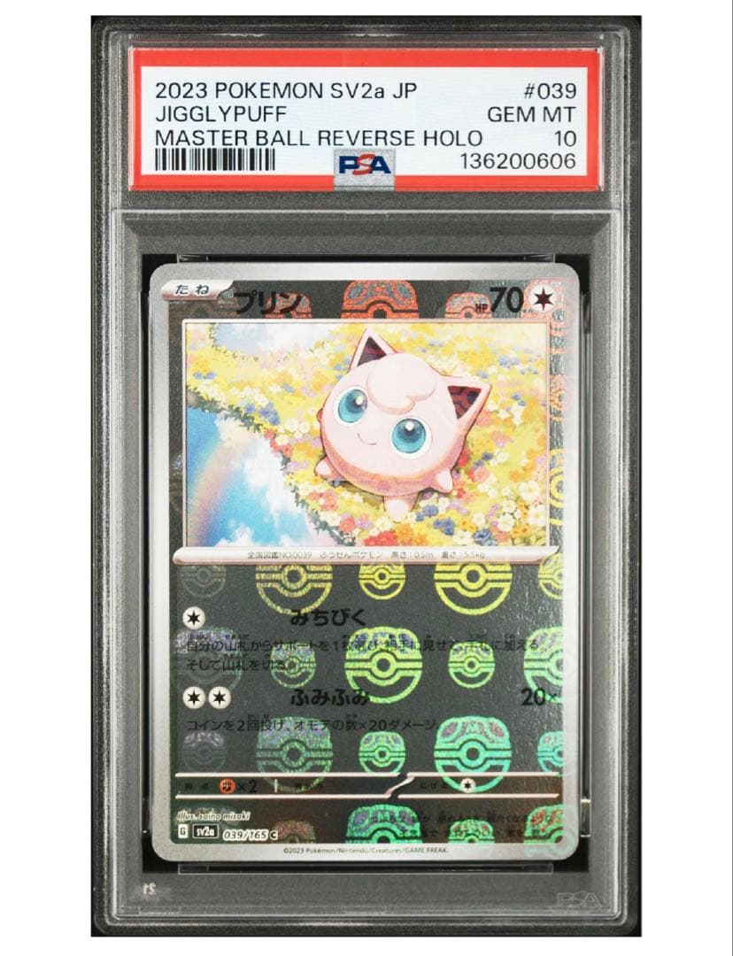 PSA10 プリン マスターボールミラー 151