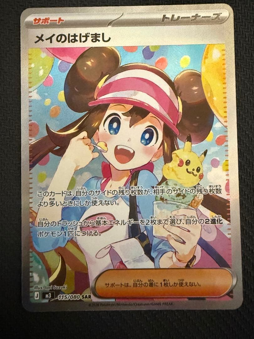 ポケモンカード　ムニキスゼロ　メイのはげまし　SAR②