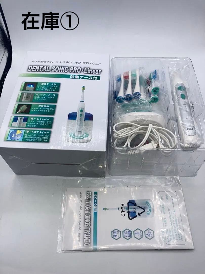 専用　2個新品　デンタルソニック プロ・リニア 音波振動歯ブラシ