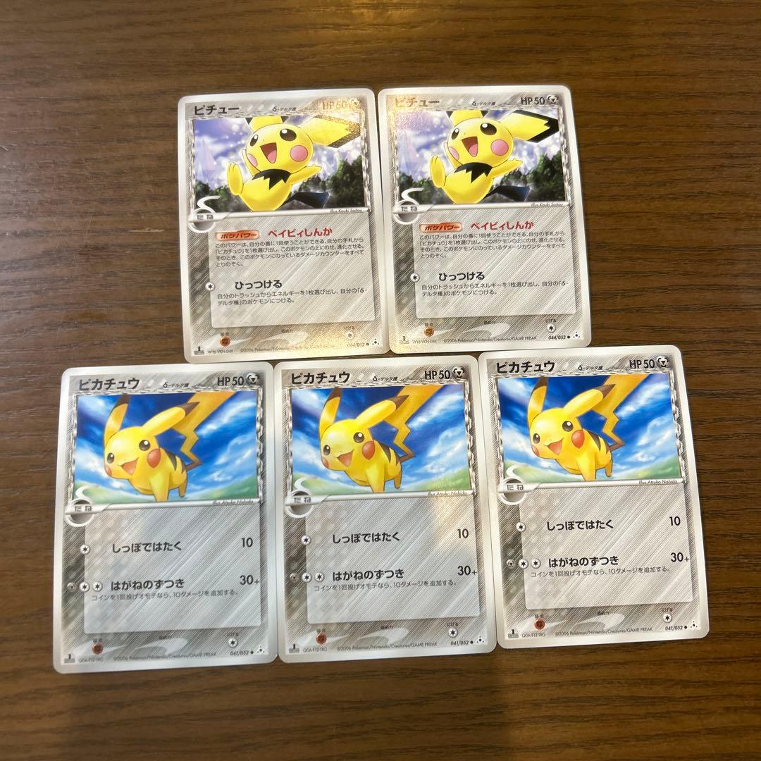 ピカチュウ　ピチュウ　デルタ種