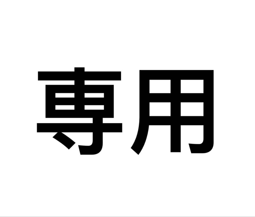 dosnhs専用　おまとめ