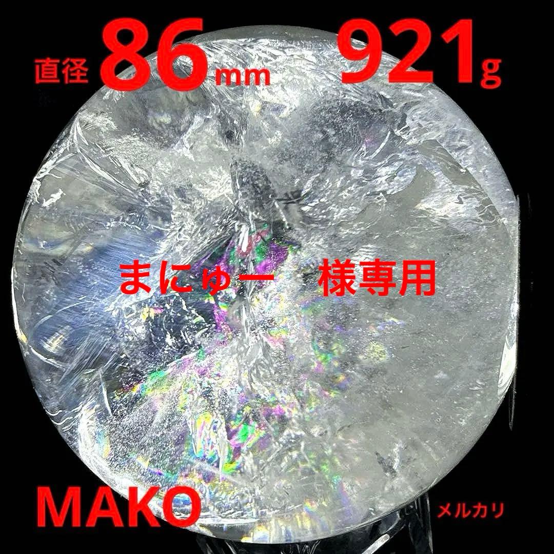 M1846☆水晶丸玉86mm921g☆アイリスクォーツ☆天然石☆N51002