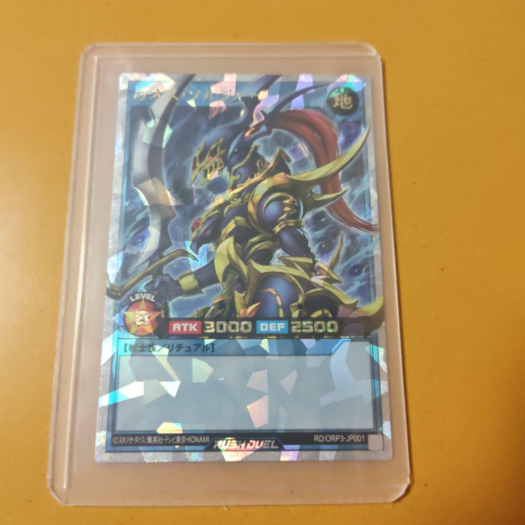 出品は年内中で削除　ラッシュデュエル　カオス・ソルジャー オーバーラッシュレア