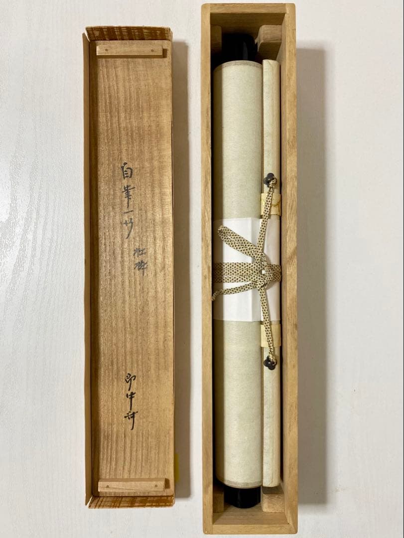 ⭐︎星に祈りを⭐︎ 表千家 即中斎宗匠【松樹千年翠】自筆 一行 即中斎