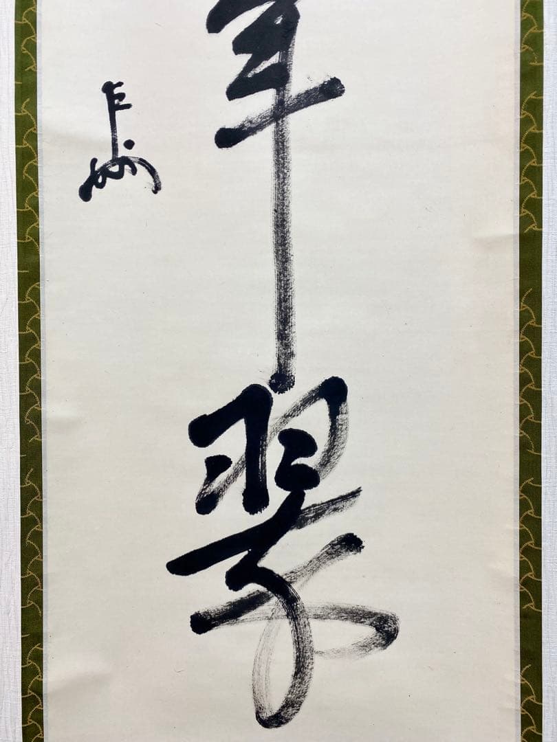 ⭐︎星に祈りを⭐︎ 表千家 即中斎宗匠【松樹千年翠】自筆 一行 即中斎