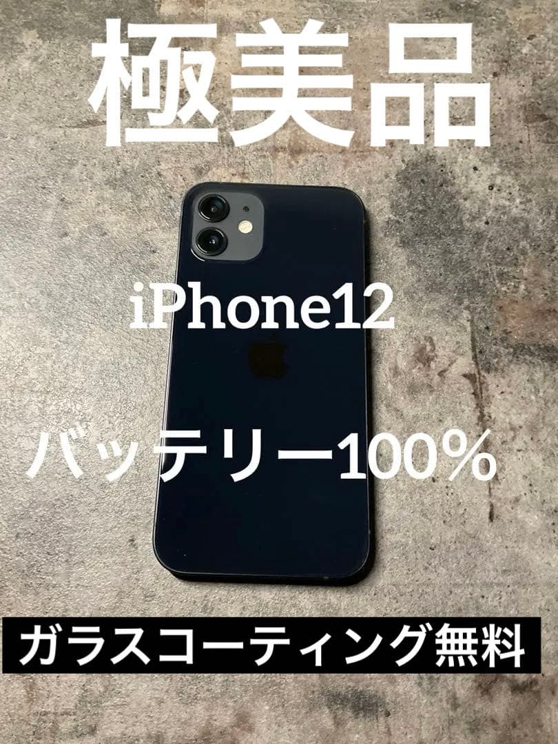 【極美品】iPhone12 ブラックSIMフリー 64GB バッテリー100%