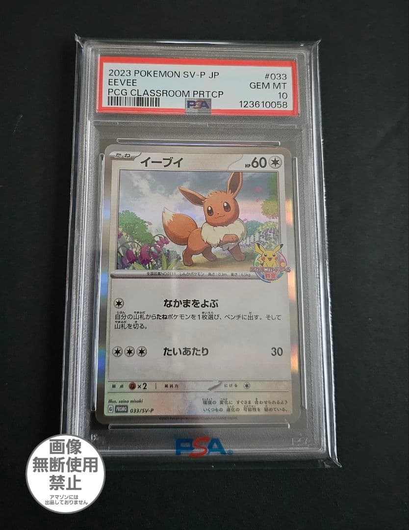 ポケモンカードゲーム　イーブイ　ポケモンカードゲーム教室　PSA10
