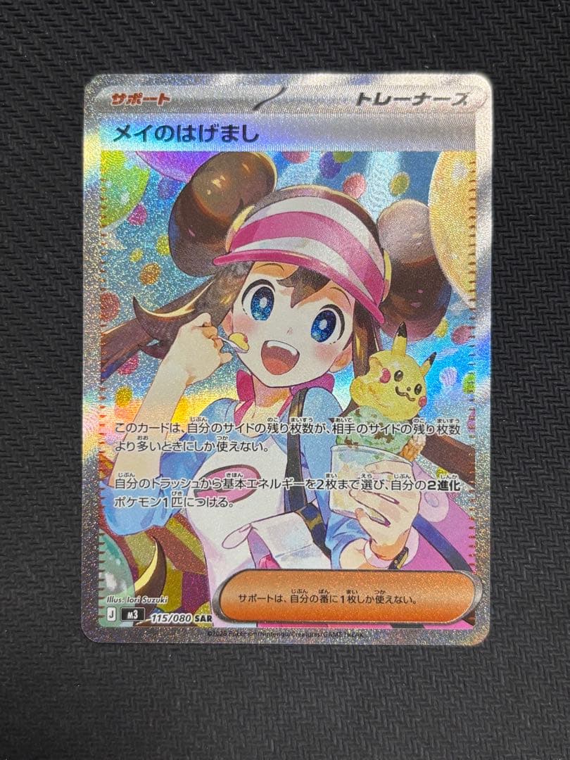 メイのはげましsar マグネットローダー付き