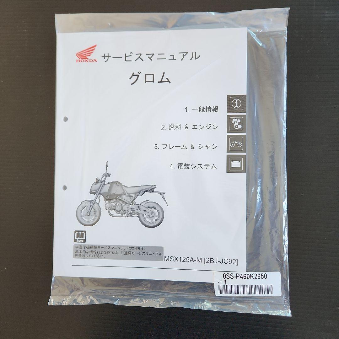 グロムMSX125A-M-[2BJ-JC92]純正、新品サービスマニュアル未使用
