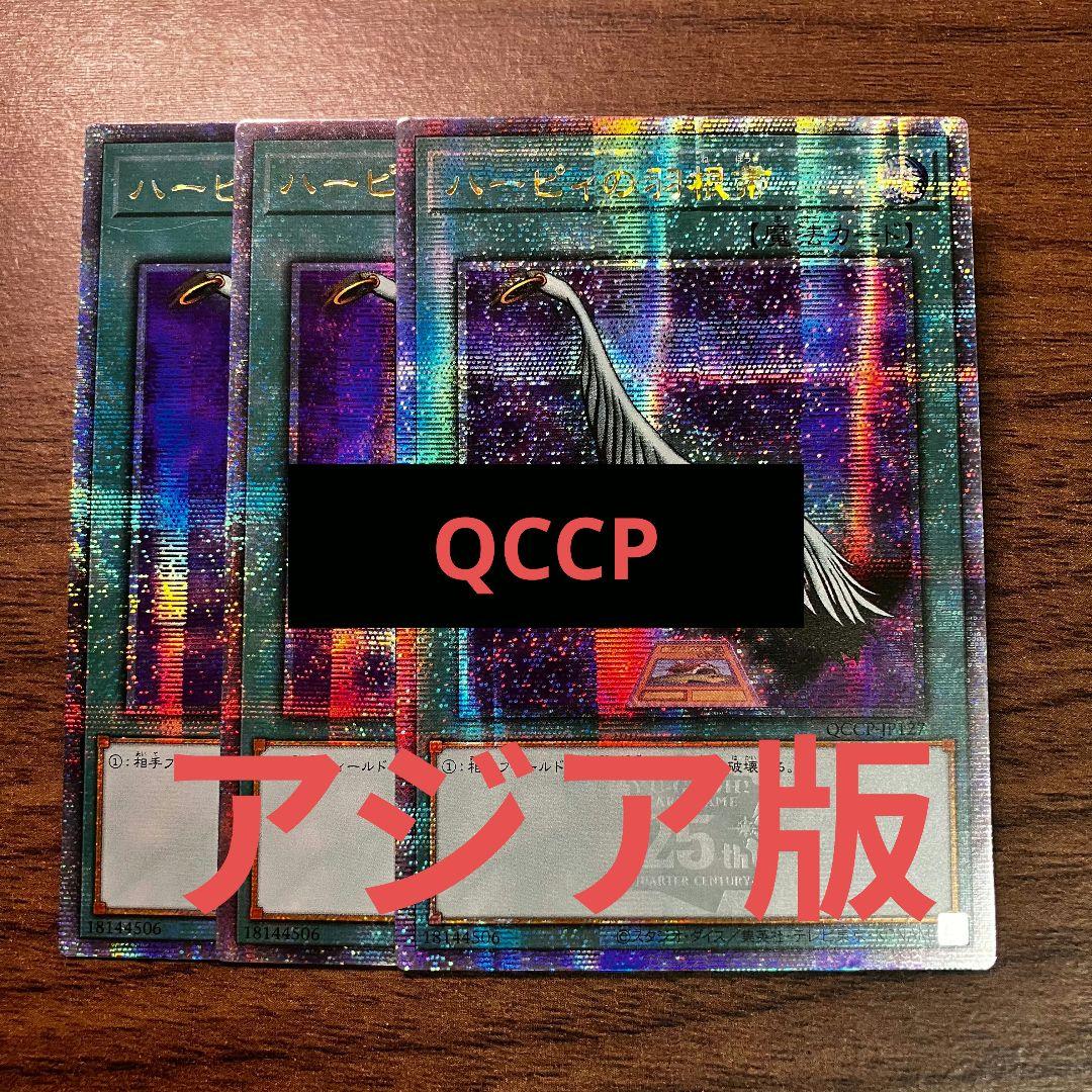 遊戯王 ハーピィの羽根帚 アジア版 25thシークレット QCCP 3枚