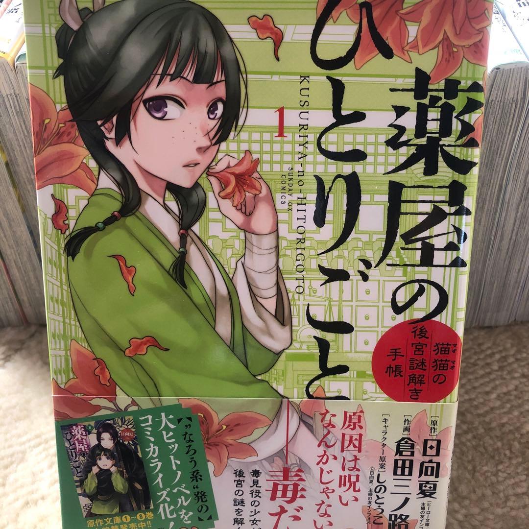 薬屋のひとりごと～猫猫の後宮謎解き手帳～1〜20巻