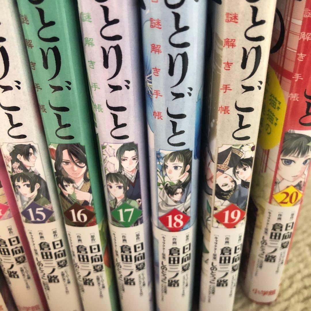 薬屋のひとりごと～猫猫の後宮謎解き手帳～1〜20巻