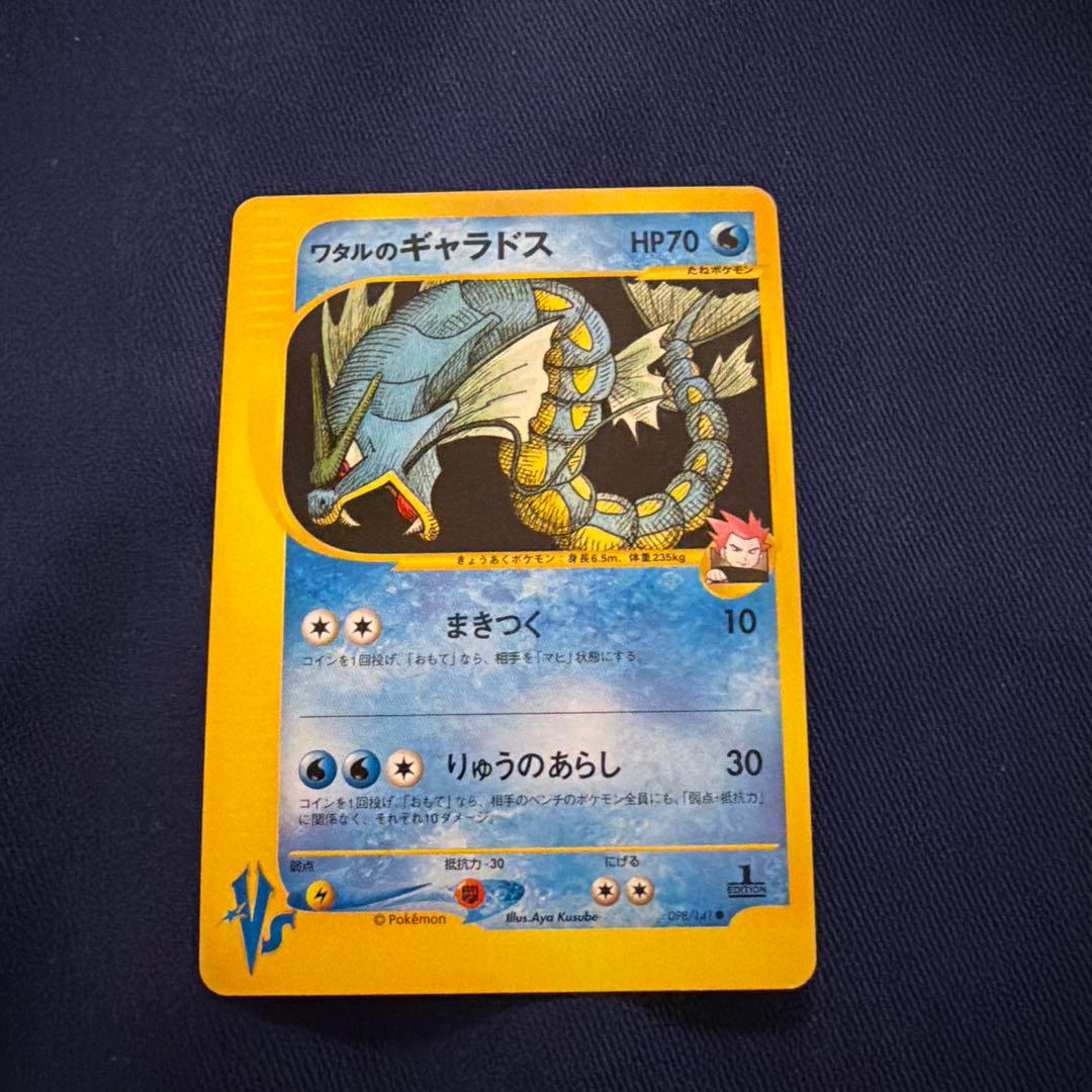 ワタルのギャラドス ● ポケモンカード★VS 098/141