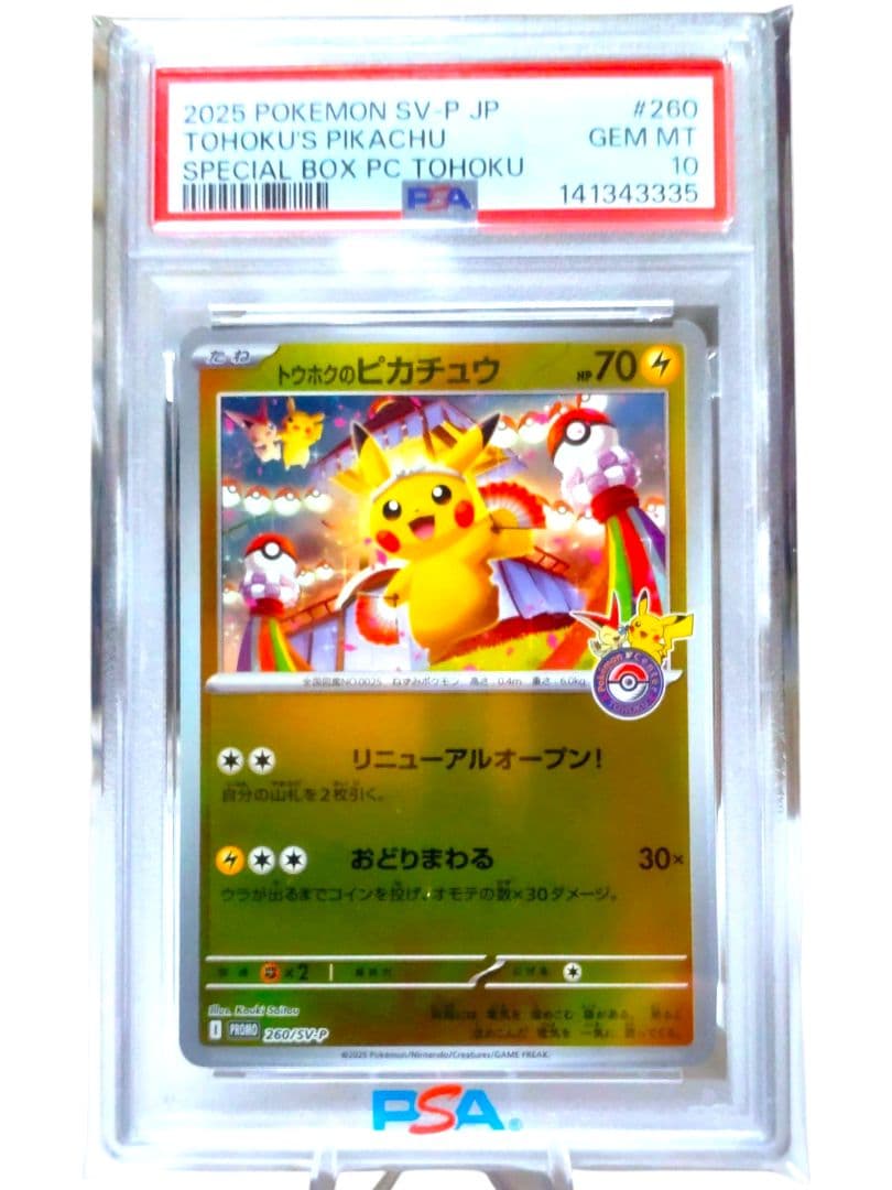 PSA10 連番 ポケモンセンタースペシャルBOX トウホク ヒロシマ フクオカ