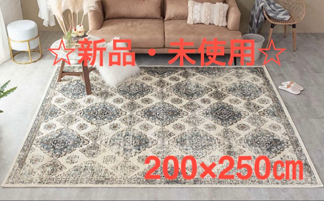 Amira アミーラ　カーペット　ラグ　200×250㎝