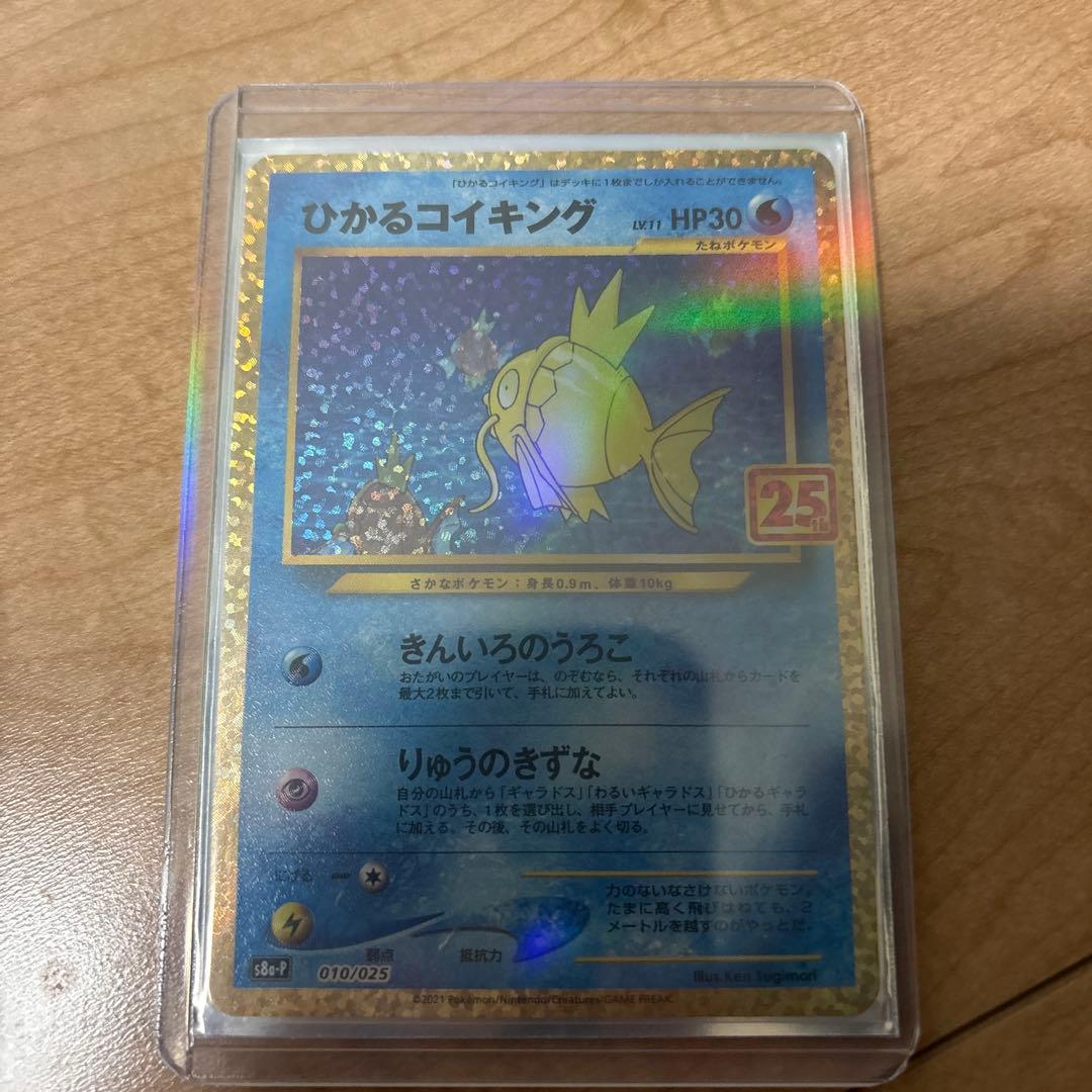 ポケモンカード　ひかるコイキング　25th 010/025