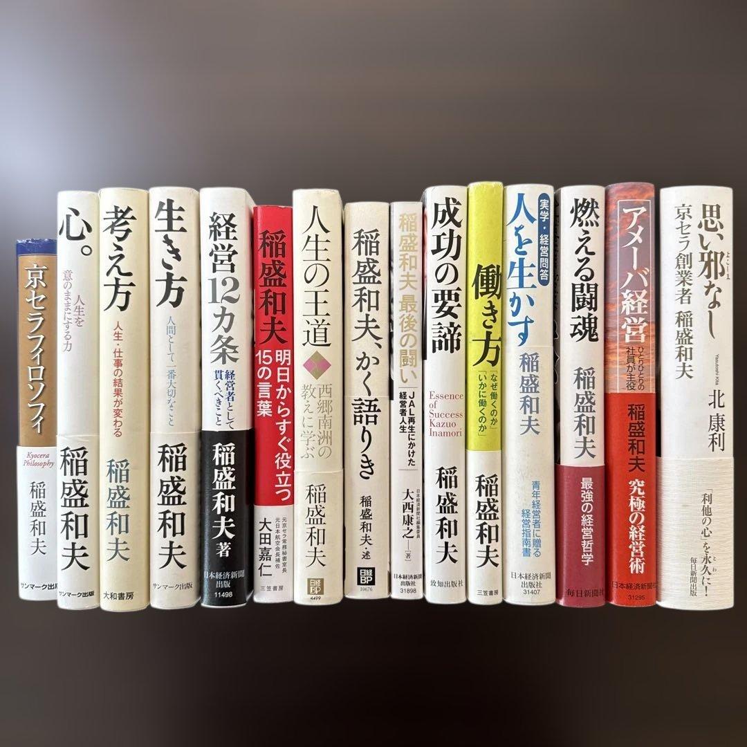 【総額27,610円 稲盛和夫本15冊セット】心、生き方、京セラフィロソフィ