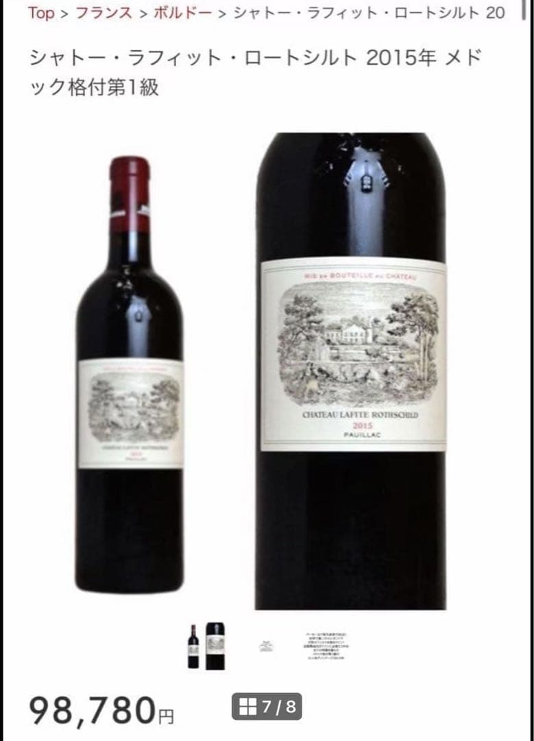 シャトー・ラフィット・ロートシルト 2015年 メドック格付け第1級