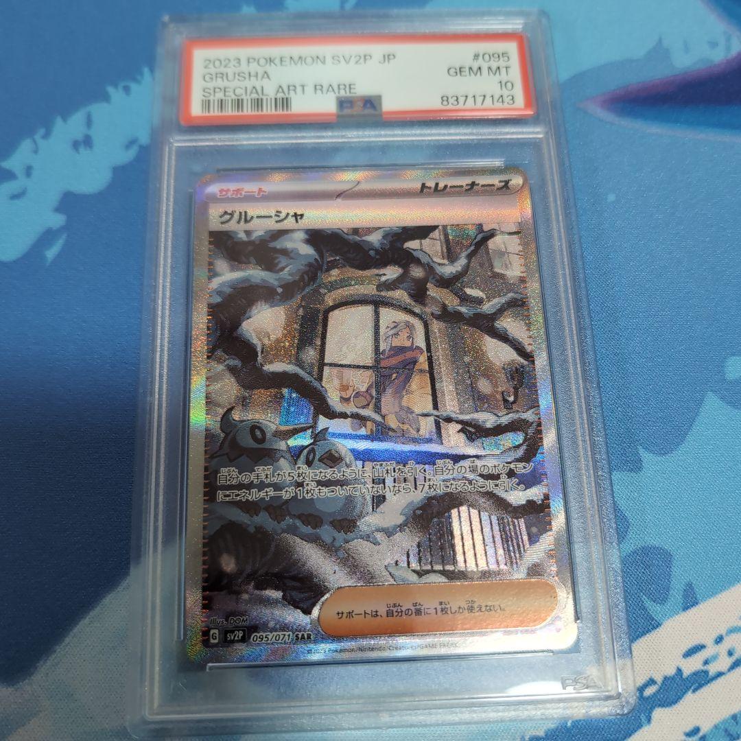 k*i様 グルーシャ sar psa10