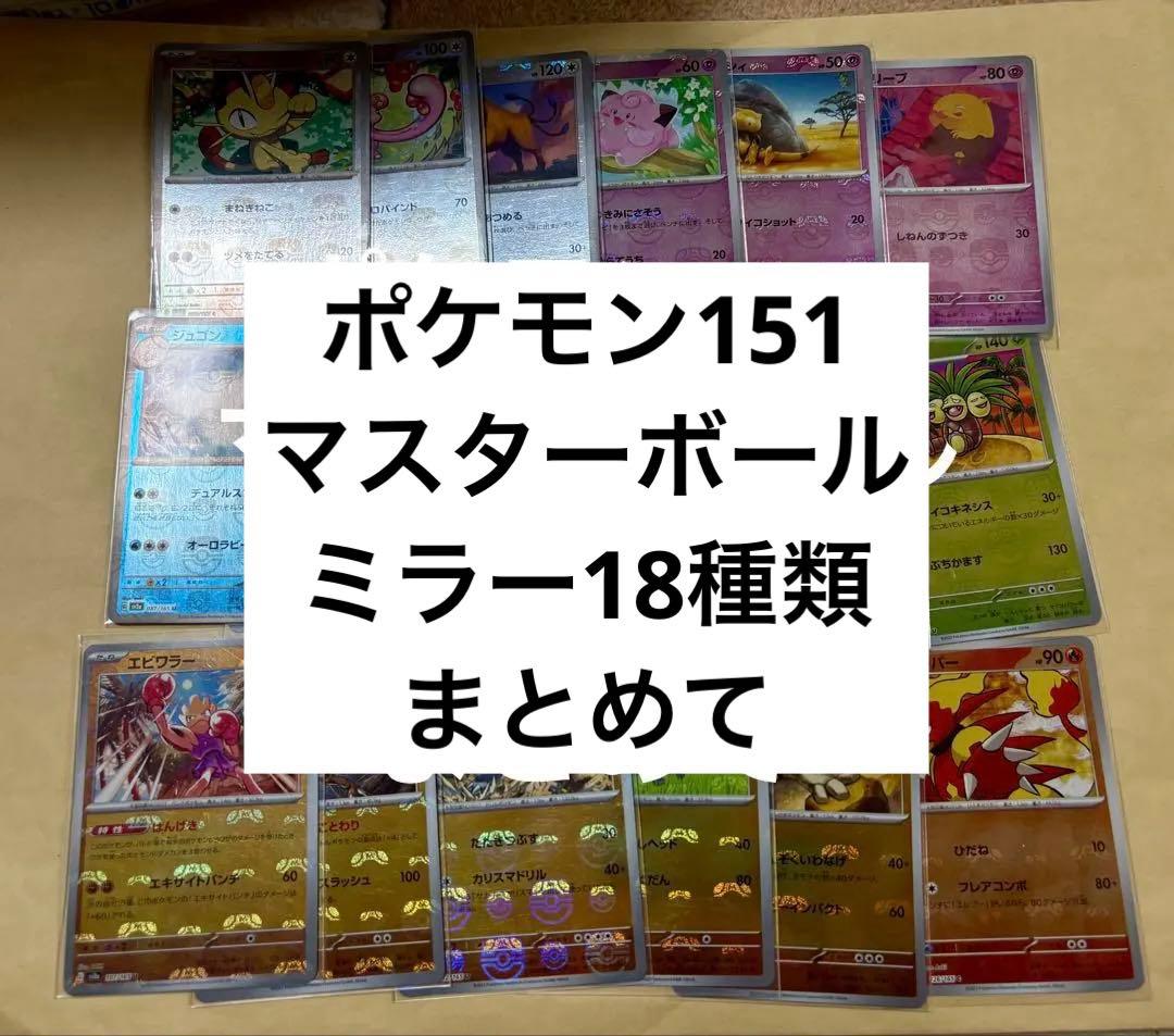 ポケカ ポケモン151 マスボミラー マスターボール ポケモンカード