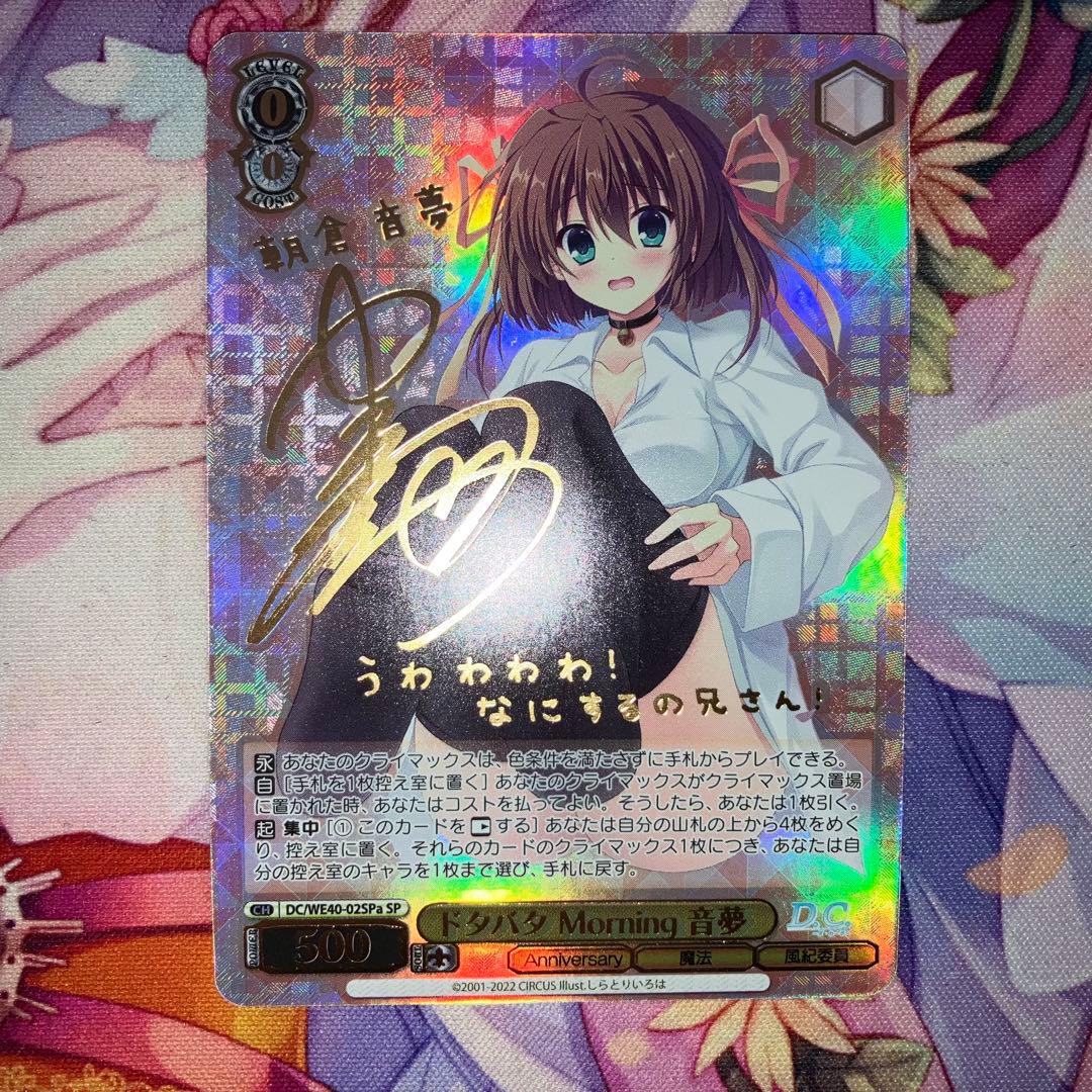 ヴァイスシュヴァルツ　ドタバタ Morning 音夢　サイン　SP　SPa