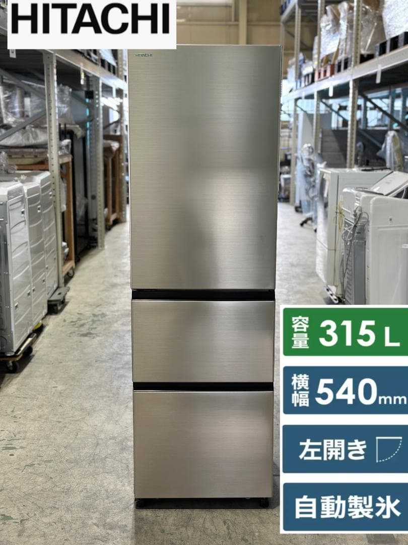 日立■3ドア冷蔵庫　R-V32TVL-N　315L　ライトゴールド　2024年製