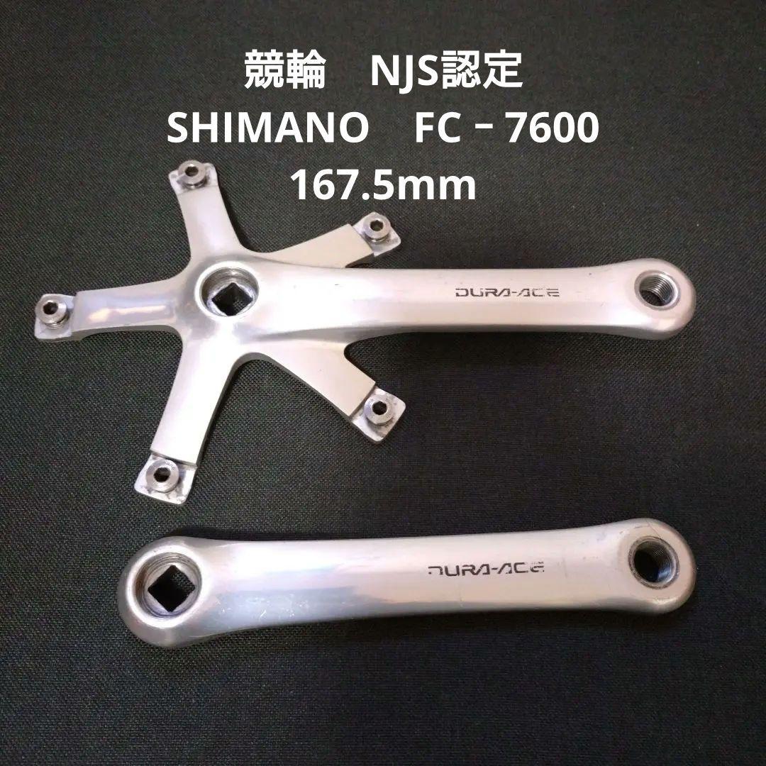 DURA-ACE クランクセット 167.5mm 競輪　NJS認定部品