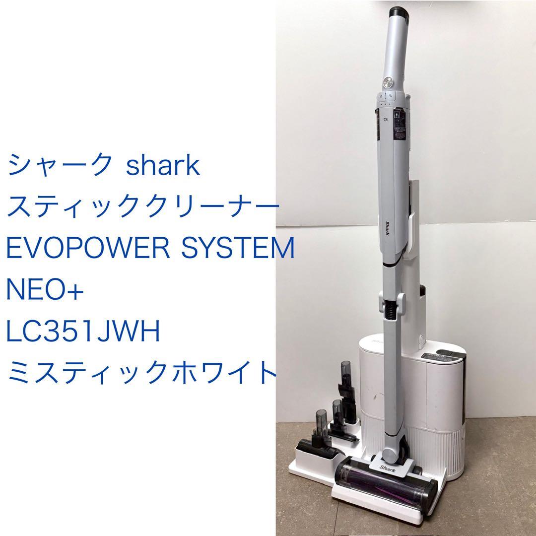 Shark◇EVOPOWER SYSTEM NEO+ ミスティックホワイト