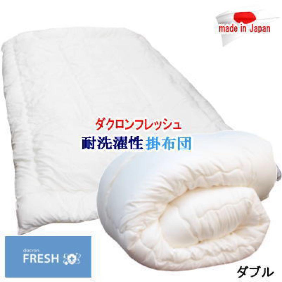 掛け布団 ダブル ダクロン フレッシュ 洗える 掛布団 耐洗濯性 日本製