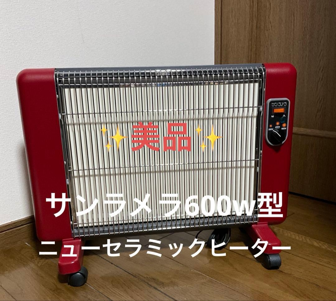 【美品】人気のサンラメラ600w型 ニューセラミックヒーター 日本製