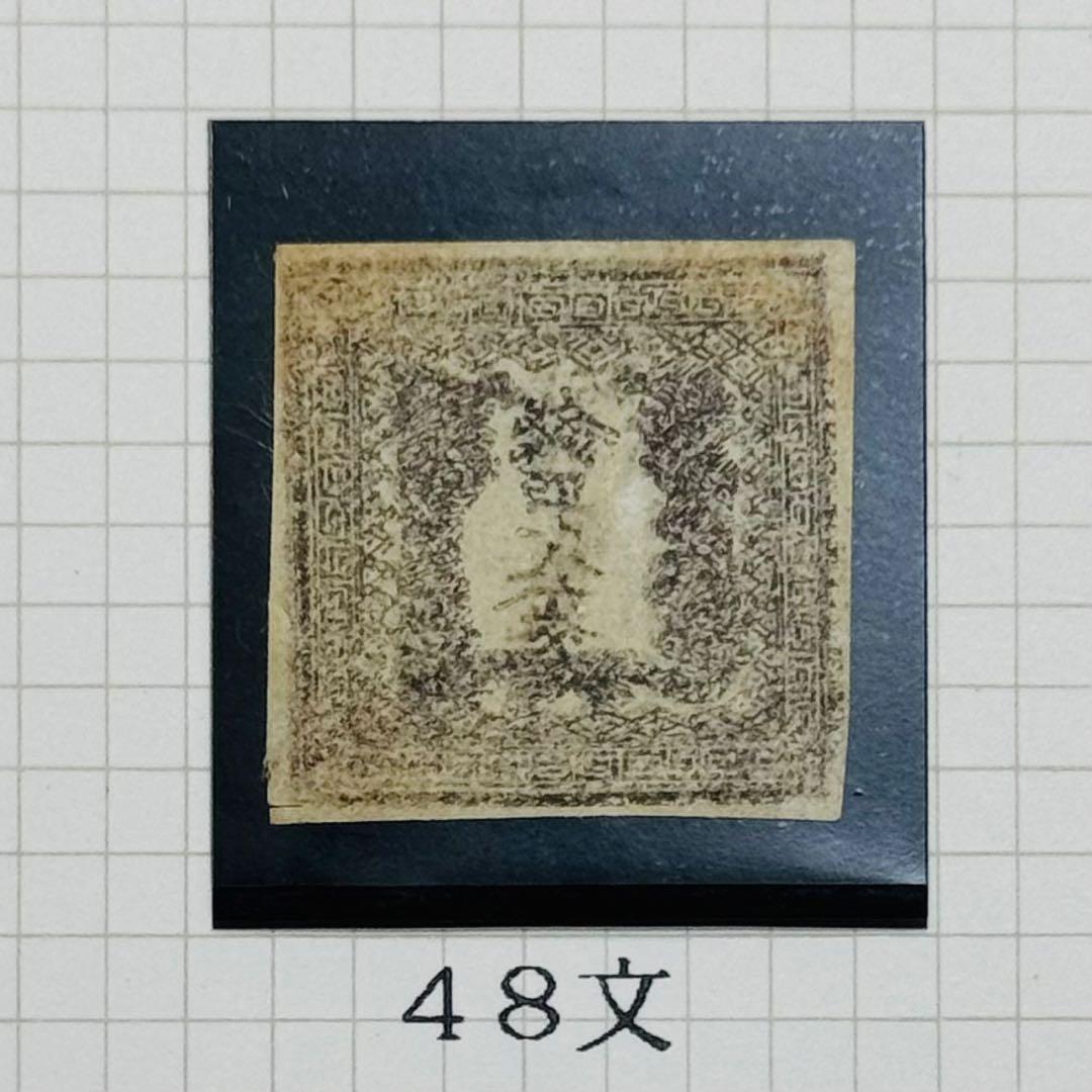 明治4年 竜文切手 48,100,200,500文 4種セット 未使用 台紙入