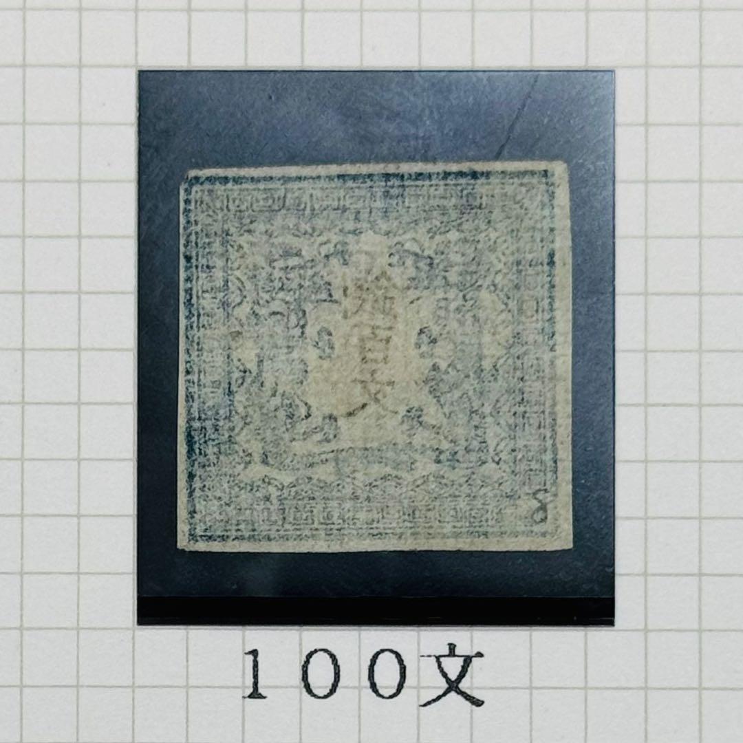 明治4年 竜文切手 48,100,200,500文 4種セット 未使用 台紙入
