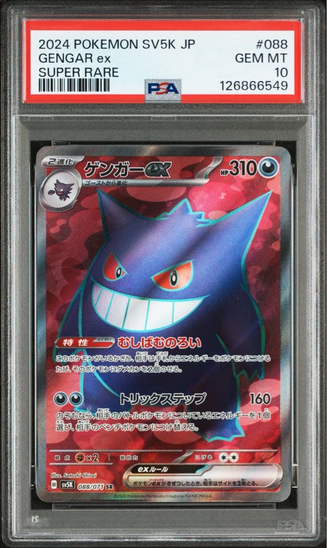 【PSA10】ゲンガーex SR SV5K 088/071