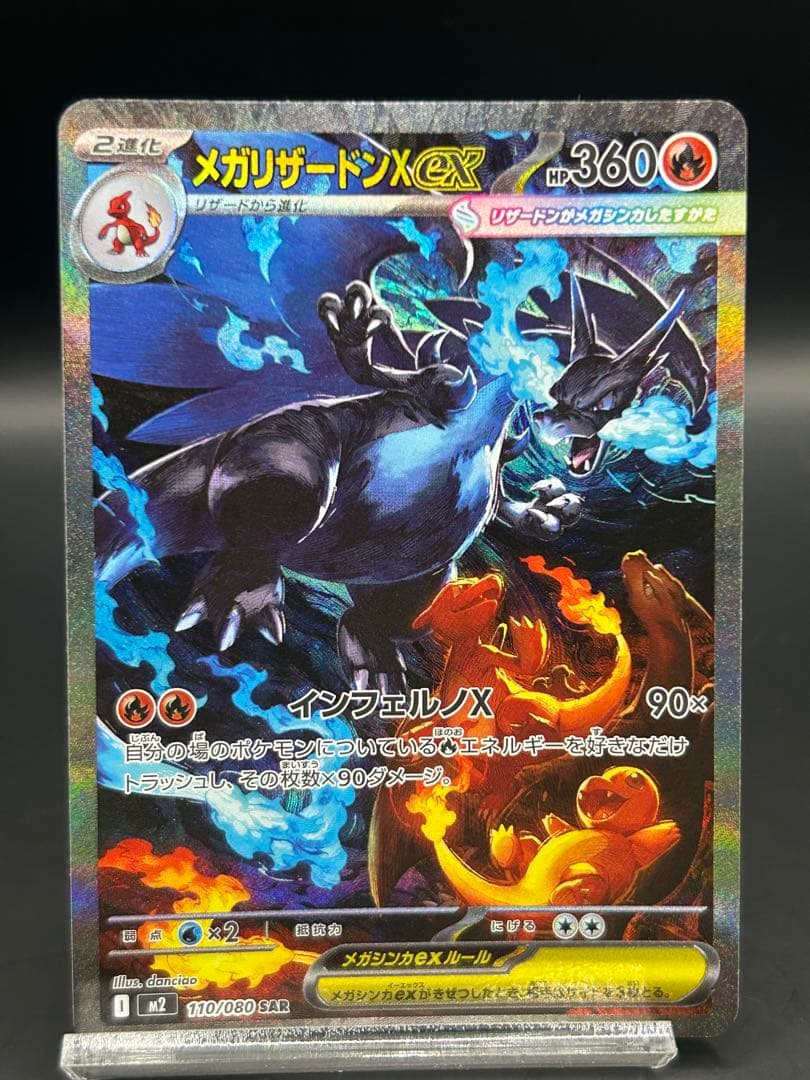 ポケモンカード　メガリザードンX ex SAR 110/080