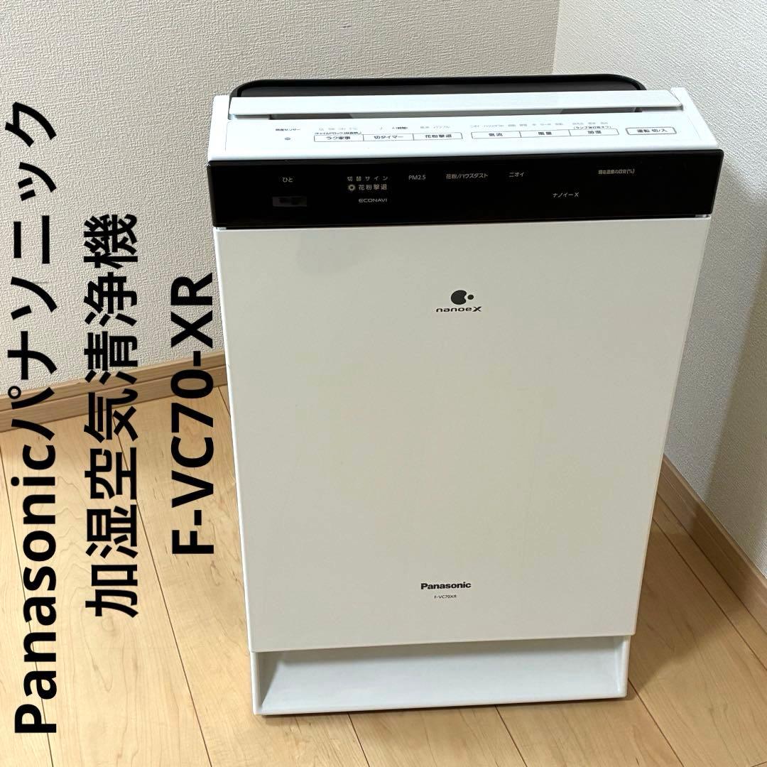 Panasonicパナソニック 加湿空気清浄機 F-VC70-XR