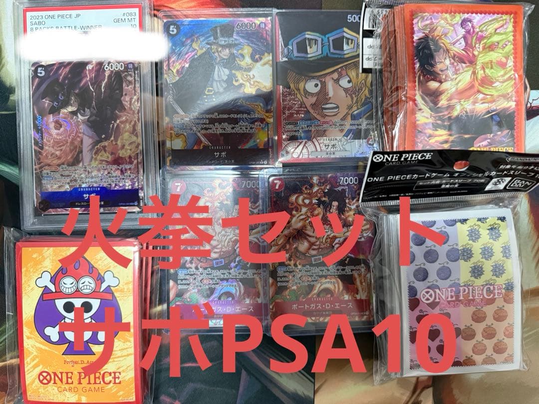 サボPSA10と火拳セット