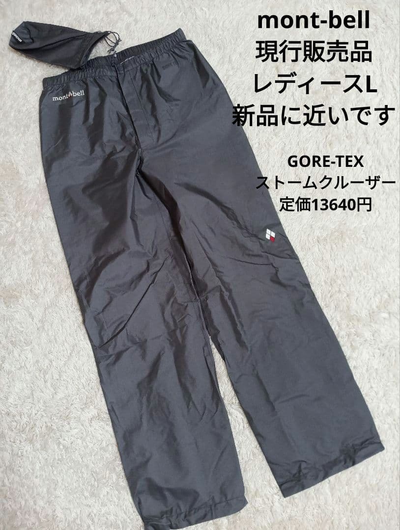 mont-bell　現行販売品　　ほぼ新品　ストームクルーザー　レディースL