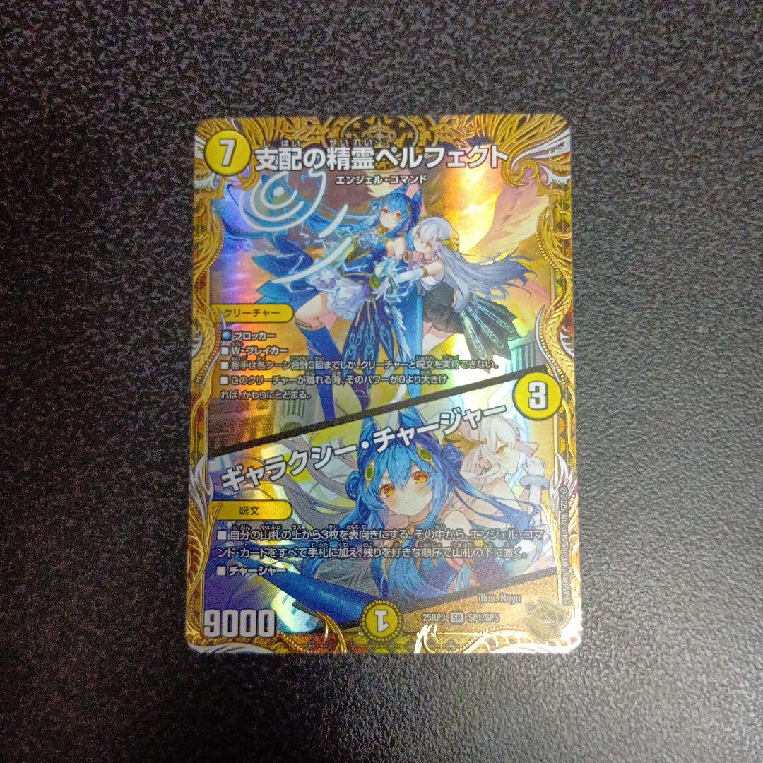 支配の精霊ペルフェクト 　金トレジャー　SP1/SP5　25RP3　デュエマ