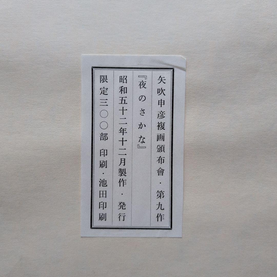 矢吹申彦　オリジナルリトグラフ『夜のさかな』 限定300部　サイン入り　額無し