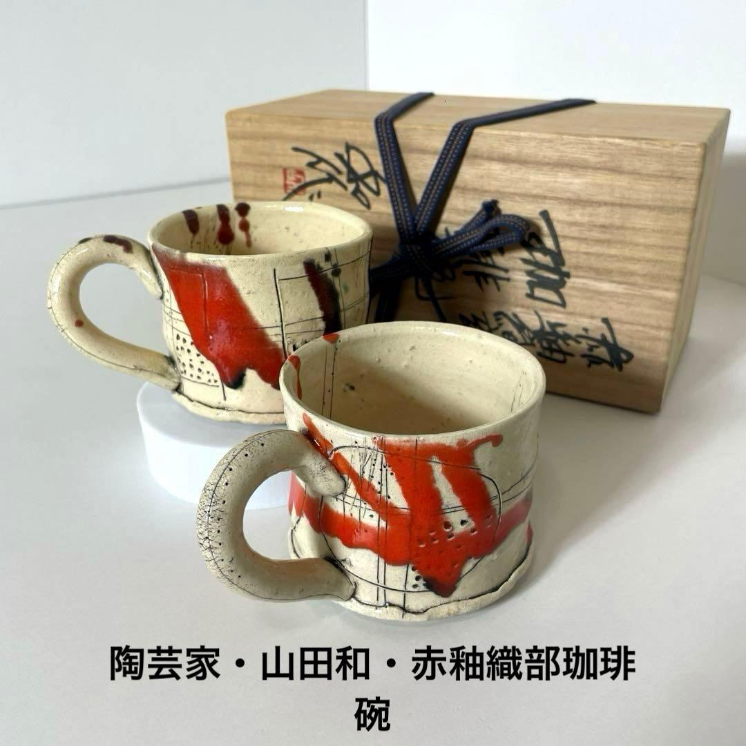 #XG539 陶芸家・山田和・赤釉織部珈琲碗・織部焼・茶碗・酒器・茶道・未使用品
