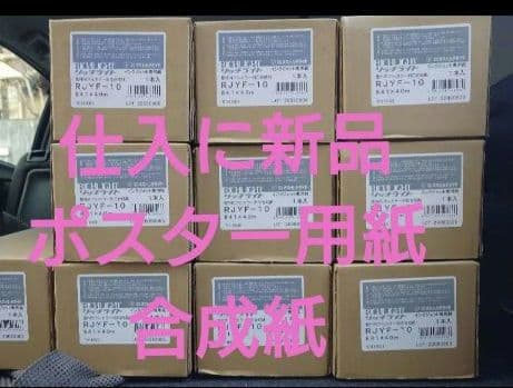 値下ポスター用！価格相談歓迎海外歓迎10本A0紙40m【屋外向フルカラー合成紙】