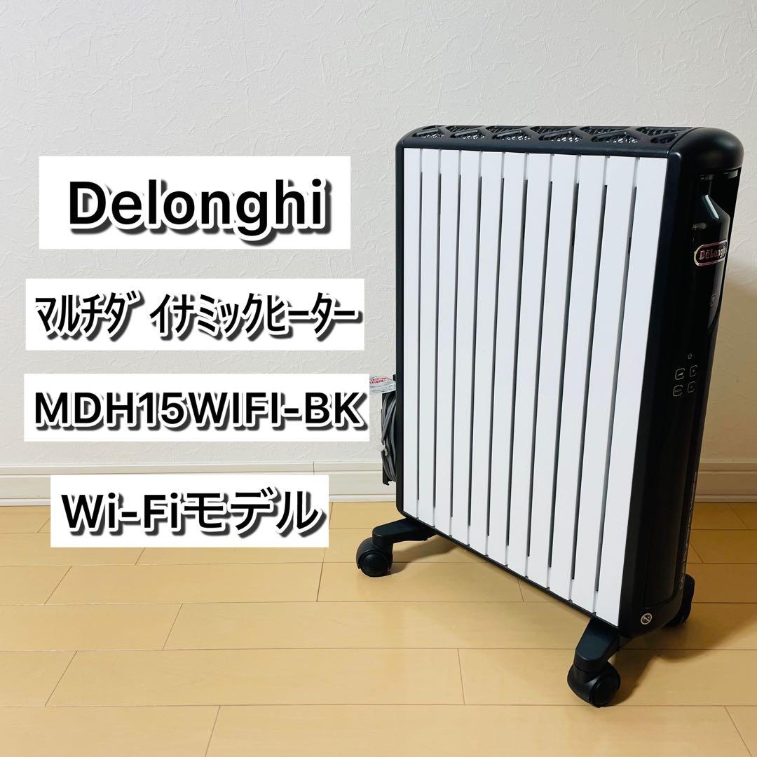 【極美品】DeLonghi マルチダイナミックヒーター MDH15WIFI-BK